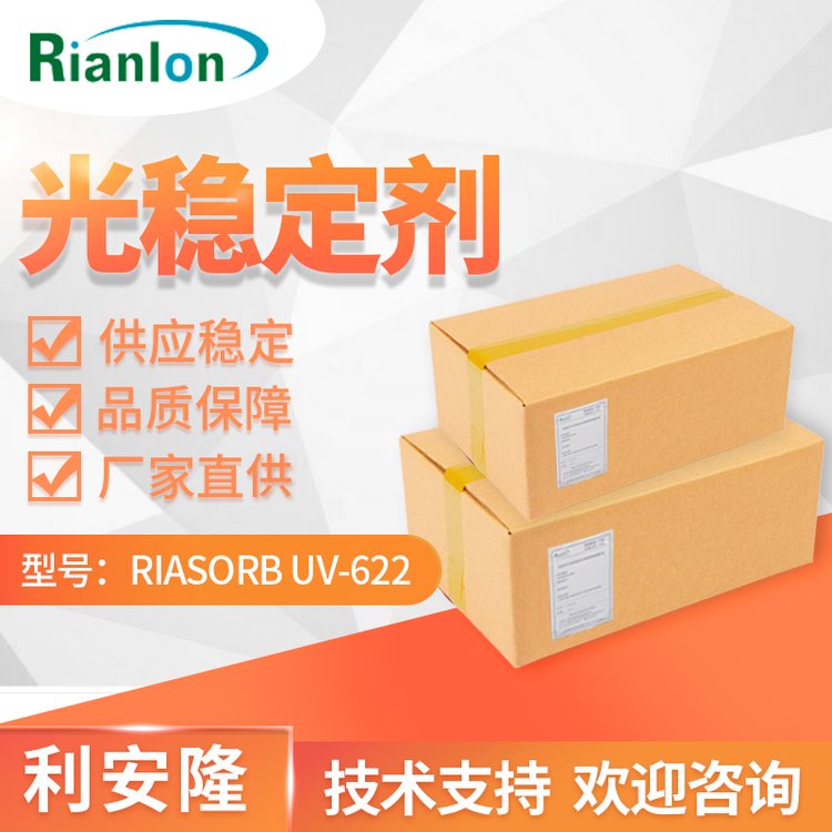 RIANLON利安隆受阻胺類光穩(wěn)定劑UV-622低堿性低熔點(diǎn)uv622