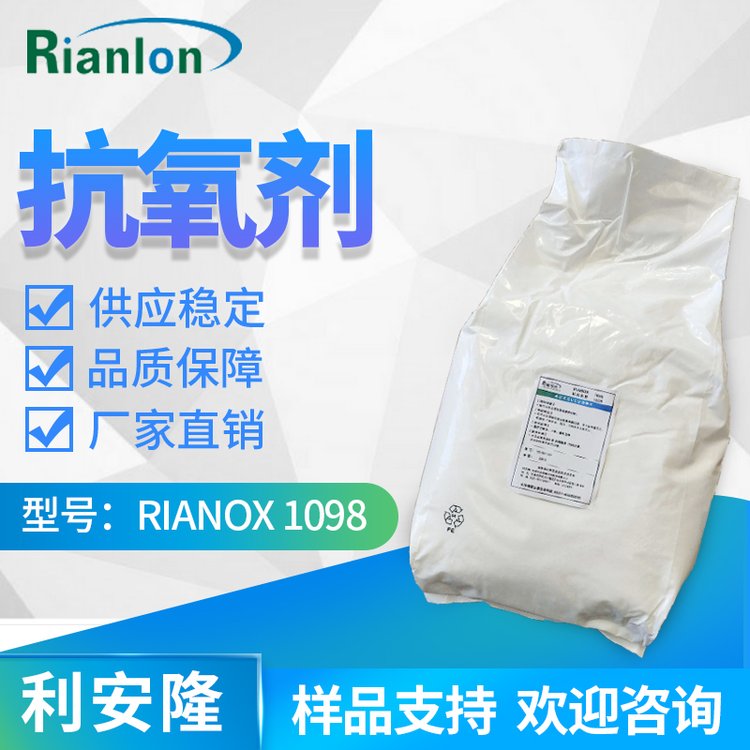 Rianlon利安隆抗氧化劑1098 聚酰胺添加劑熱穩(wěn)定劑國(guó)產(chǎn)抗氧劑