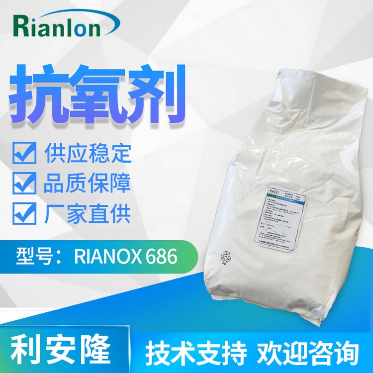 Rianlon利安隆抗氧劑686塑料穩(wěn)定劑添加劑亞磷酸酯類抗氧化劑