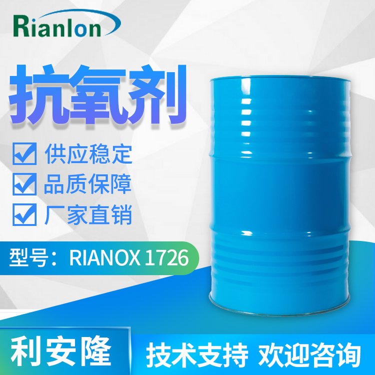 Rianlon利安隆抗氧劑1726粘合劑抗氧化膠粘劑熱穩(wěn)定抗氧化劑