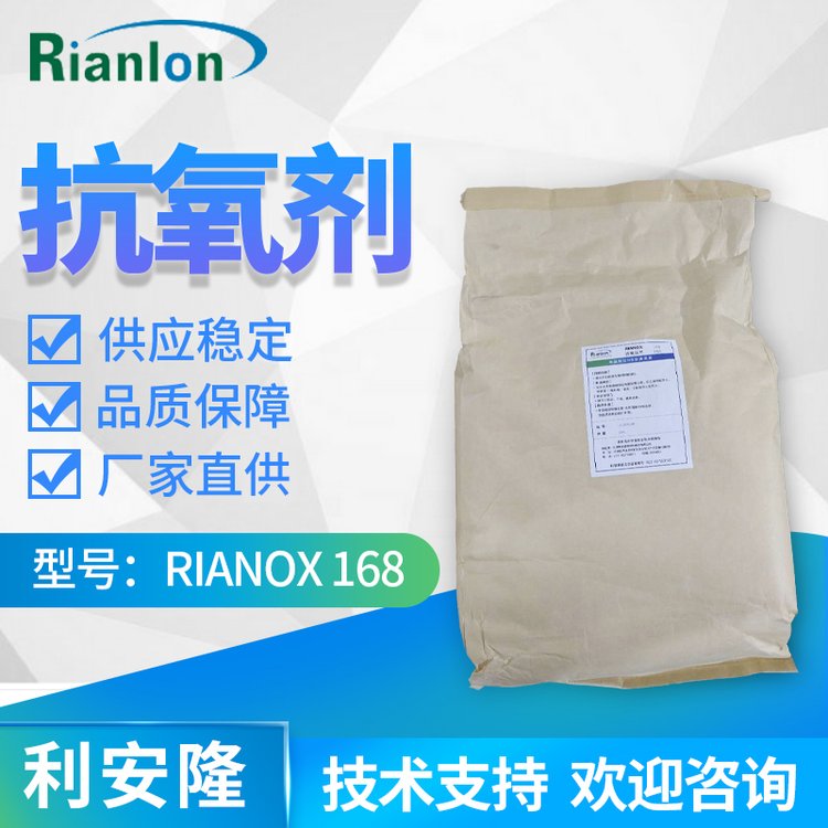 利安隆抗氧劑RIANOX 168國內亞磷酸酯抗氧化劑塑料抗氧化