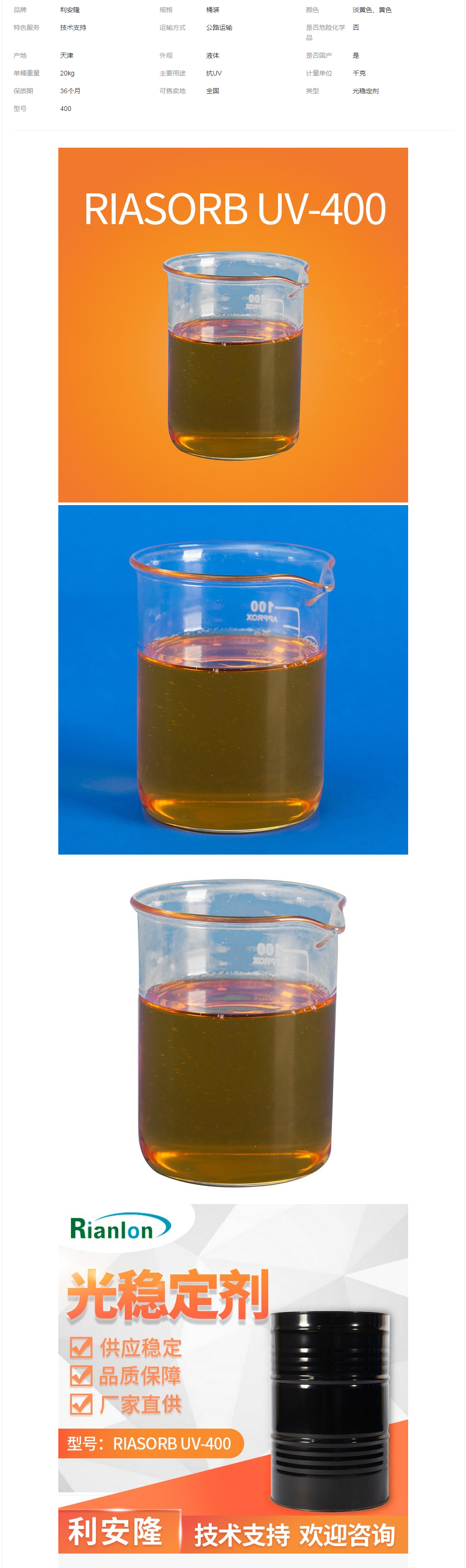 RIANLON利安隆光穩(wěn)定劑UV-400低色度涂料熱穩(wěn)定紫外線吸收劑UV400.png