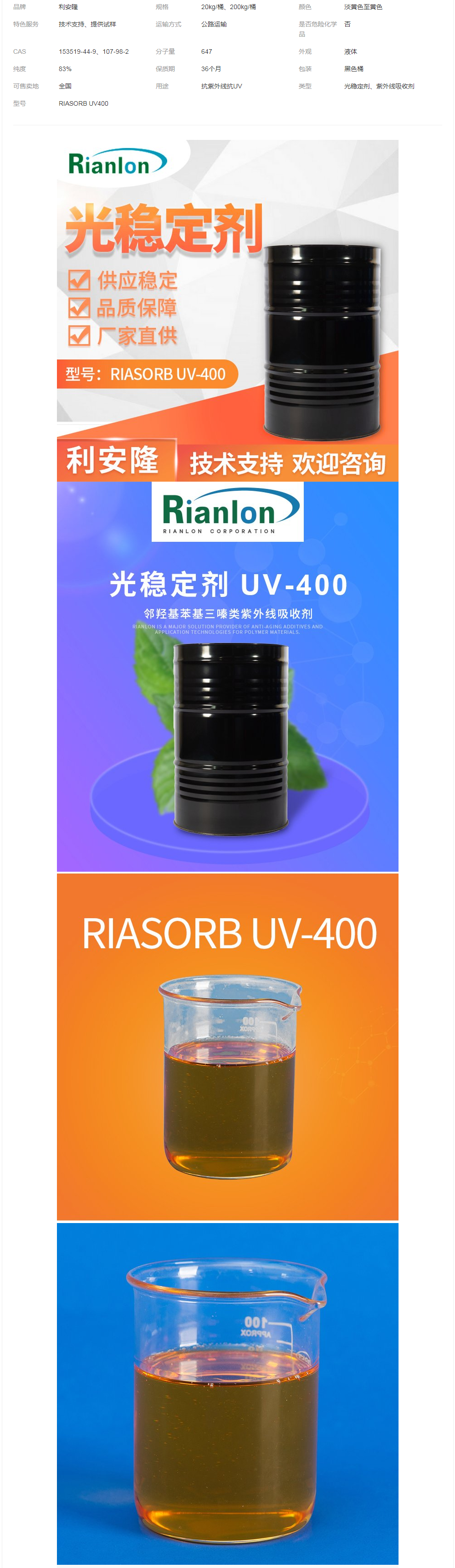 利安隆Rianlon光穩(wěn)定劑Riasorb UV-400抗UV防老化低色度汽車(chē)涂料.png