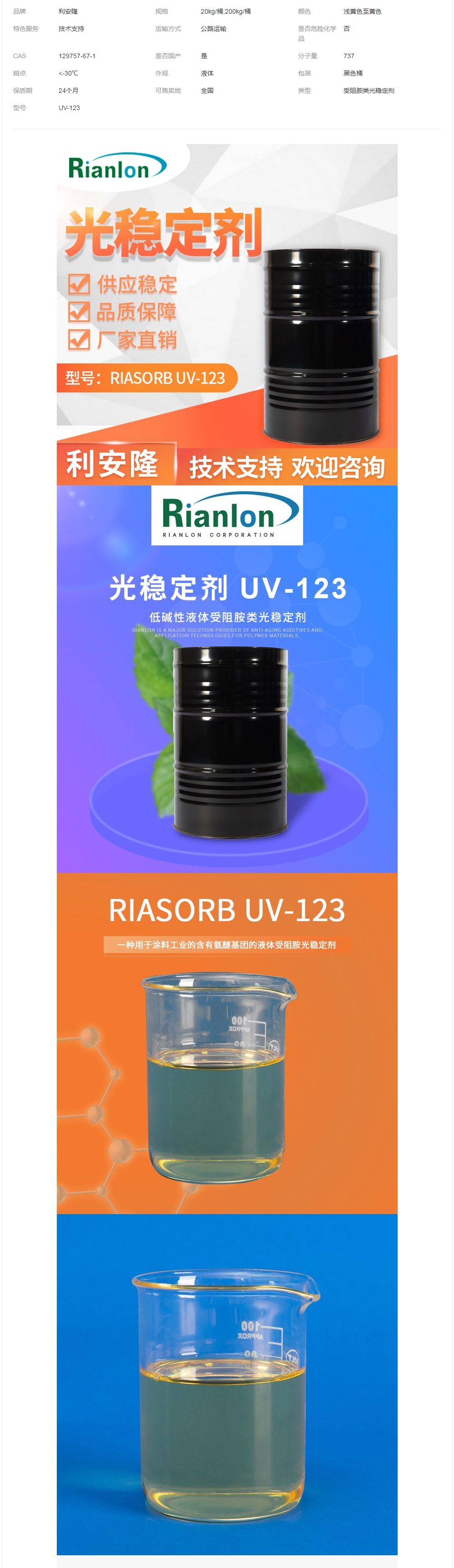 利安隆國產(chǎn)UV123低堿性受阻胺類光穩(wěn)定劑 129757-67-1材料助劑.png