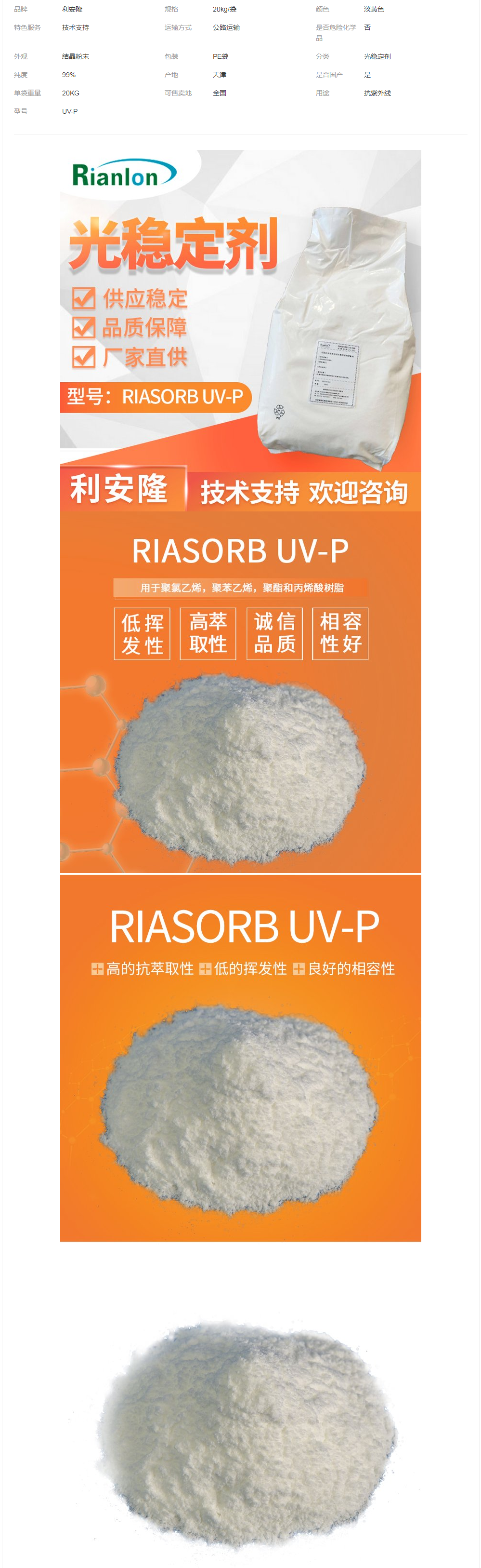 利安隆生產(chǎn)供應(yīng)UV-P抗紫外線抗老化光穩(wěn)定劑紫外線吸收劑.png