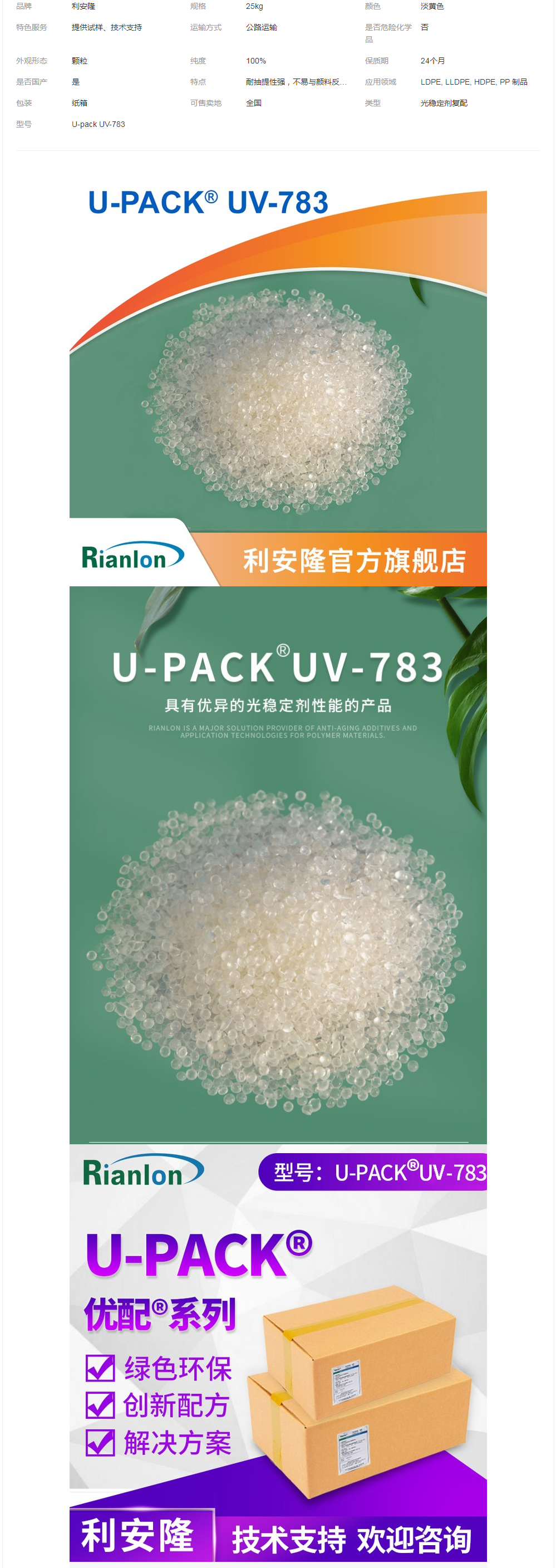 上 海優(yōu)配光穩(wěn)定劑復(fù)配U-pack UV-783利安隆生產(chǎn)合成材料添加助劑.png