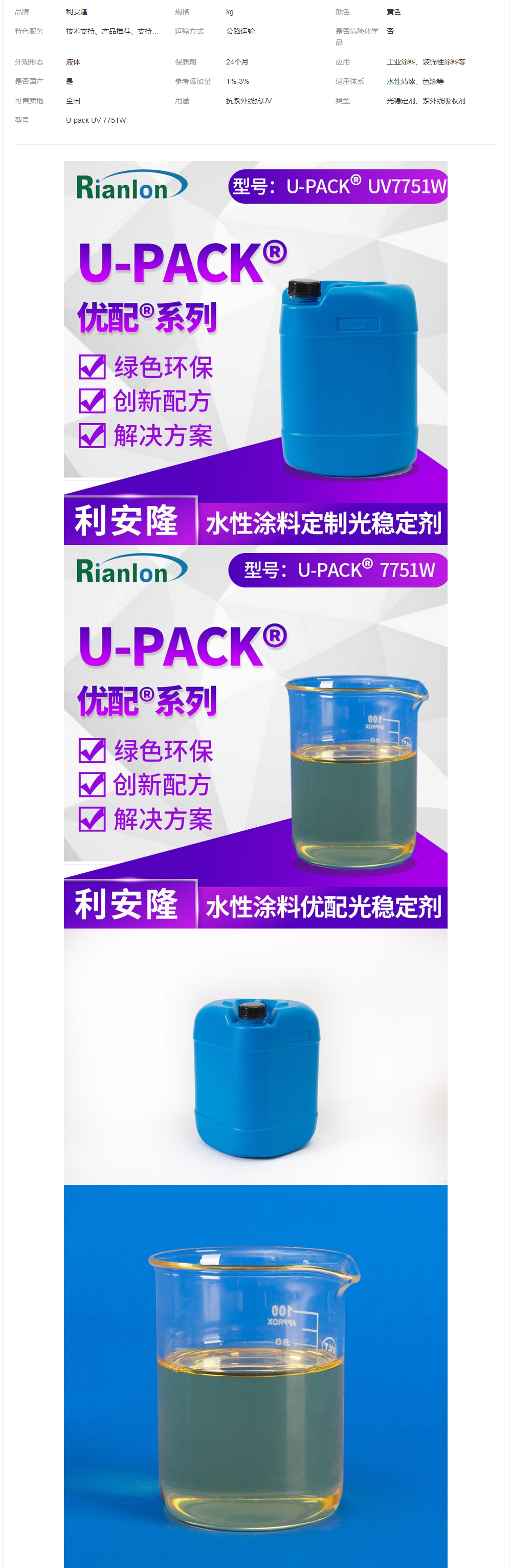 涂料液體光穩(wěn)定劑利安隆優(yōu)配U-pack UV-7751W國(guó)產(chǎn)助劑復(fù)配產(chǎn)品.png