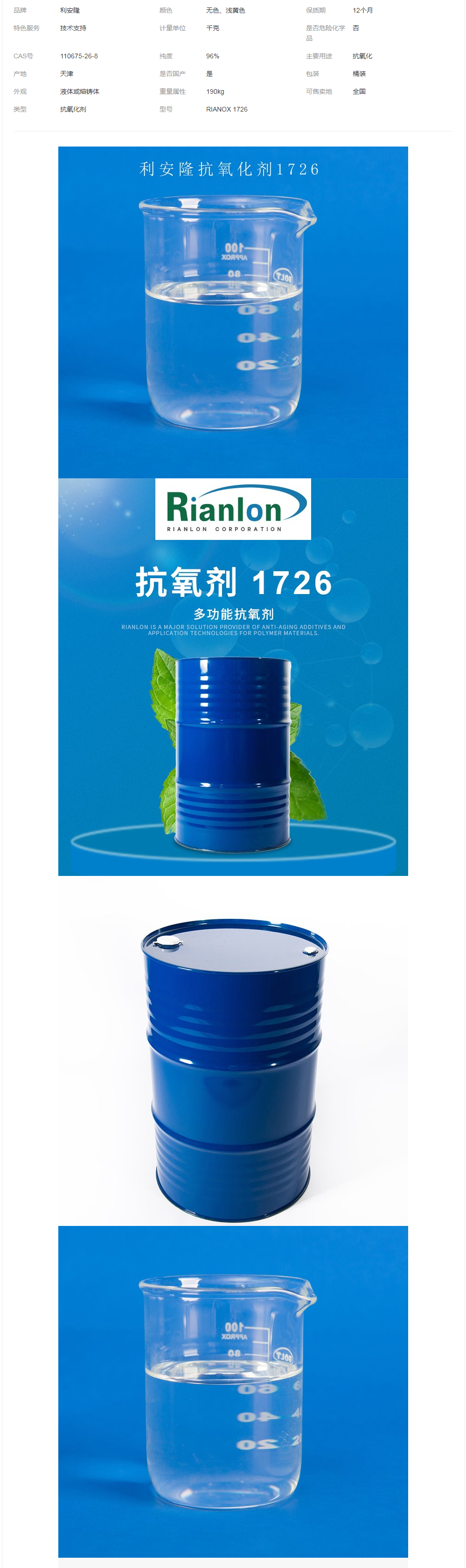 Rianlon利安隆抗氧劑1726粘合劑抗氧化膠粘劑熱穩(wěn)定抗氧化劑.png